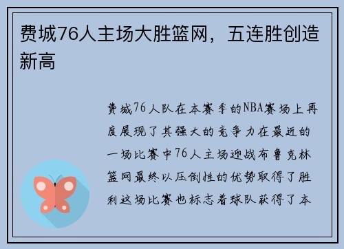 费城76人主场大胜篮网，五连胜创造新高
